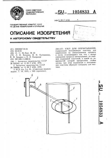 Узел для опечатывания (патент 1054833)