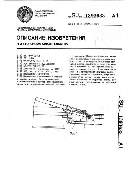 Захватное устройство (патент 1393633)