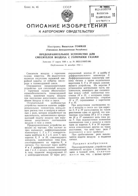 Предохранительное устройство для смесителей воздуха с горючими газами (патент 99609)