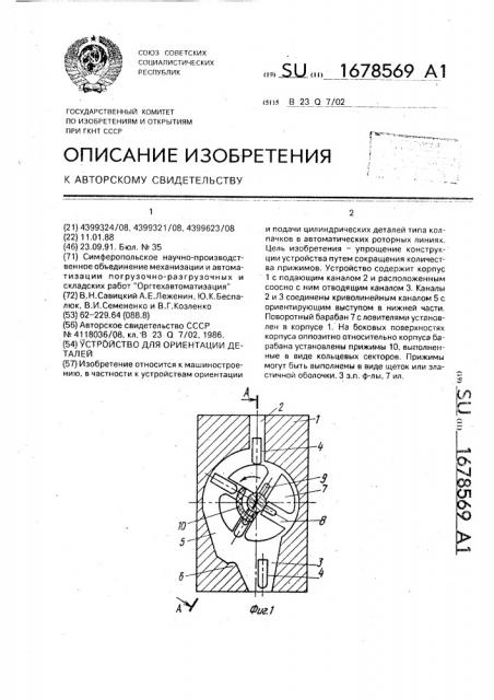 Устройство для ориентации деталей (патент 1678569)