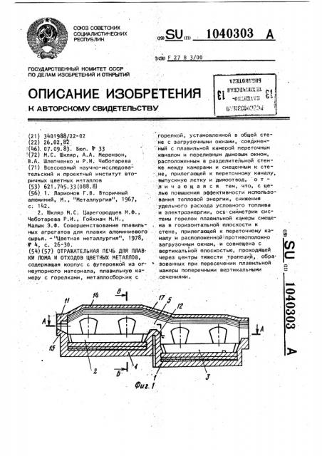 Отражательная печь для плавки лома и отходов цветных металлов (патент 1040303)