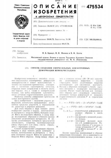 Способ создания сверхсильных анизотропных деформаций монокристаллов (патент 475534)