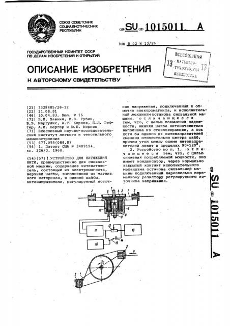 Устройство для натяжения нити (патент 1015011)