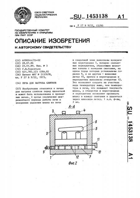 Печь для нагрева слитков (патент 1453138)