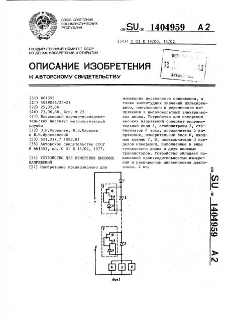 Устройство для измерения высоких напряжений (патент 1404959)