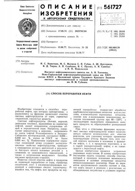 Способ переработки нефти (патент 561727)