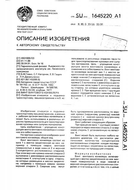 Винт винтового конвейера (патент 1645220)
