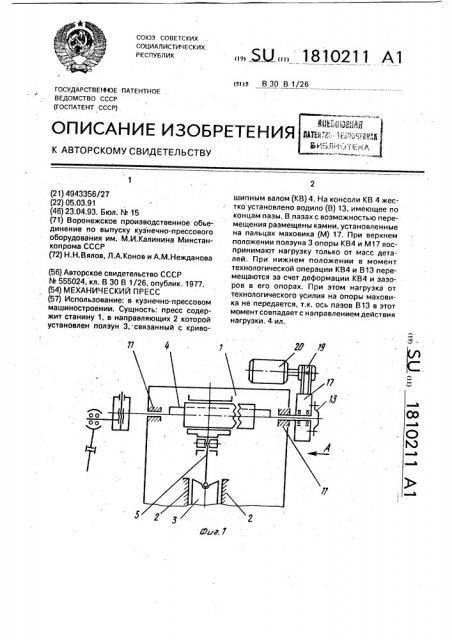 Механический пресс (патент 1810211)