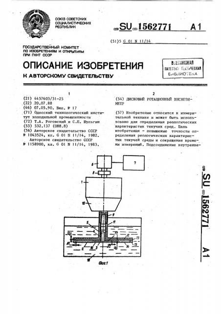 Дисковый ротационный вискозиметр (патент 1562771)