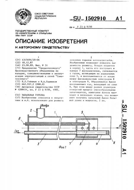 Запальная горелка (патент 1502910)