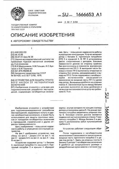 Устройство для защиты грунтового насоса от негабаритных включений (патент 1666653)