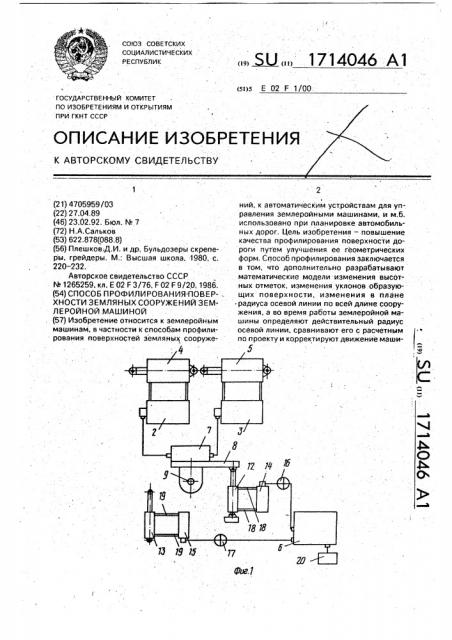 Способ профилирования поверхности земляных сооружений землеройной машиной (патент 1714046)