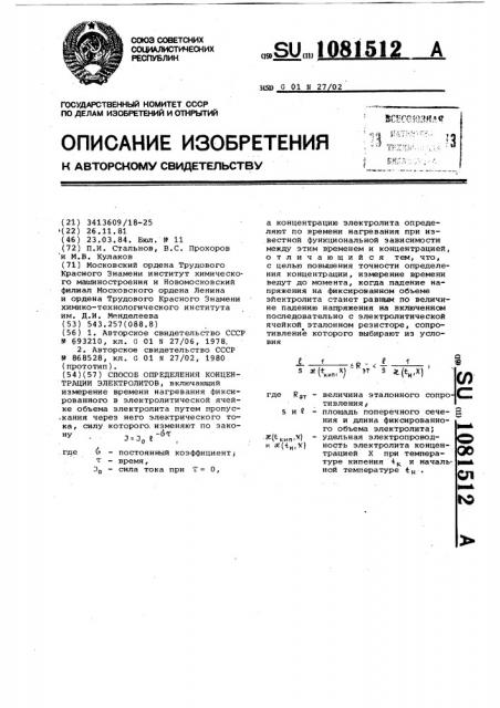 Способ определения концентрации электролитов (патент 1081512)