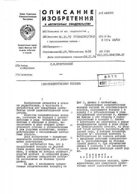 Соединительная колодка (патент 445093)