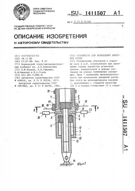 Устройство для возведения анкерной крепи (патент 1411507)