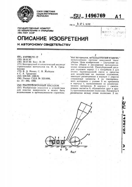 Пылеуборочный насадок (патент 1496769)