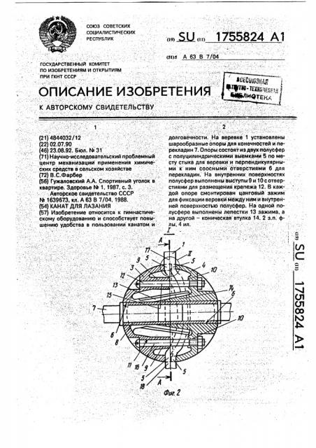 Канат для лазания (патент 1755824)