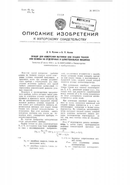 Прибор для измерения вытяжки или усадки тканей или основы на отделочных и шлихтовальных машинах (патент 101778)