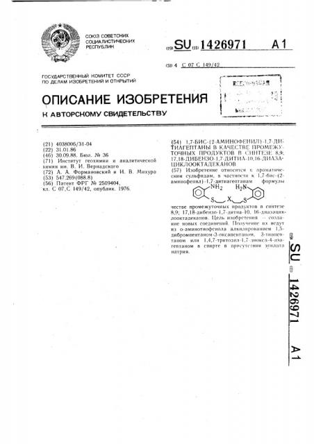 1,7-бис-/2-аминофенил/ - 1,7 -дитиагептаны в качестве промежуточных продуктов в синтезе 8,9: 17,18 - дибензо-1,7- дитиа-10,16-диазациклооктадеканов (патент 1426971)