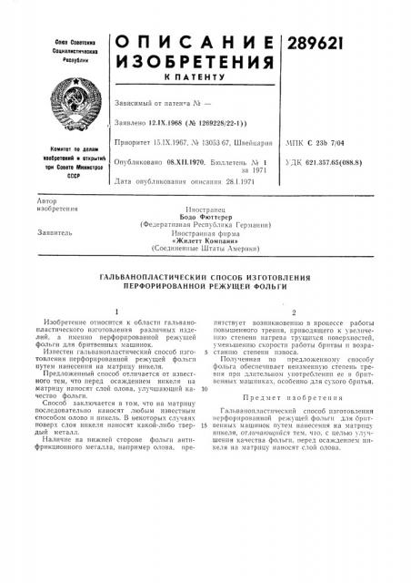 Гальванопластический способ изготовления перфорированной режущей фольги (патент 289621)