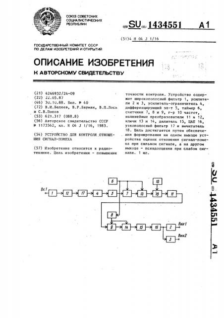 Устройство для контроля отношения сигнал-помеха (патент 1434551)