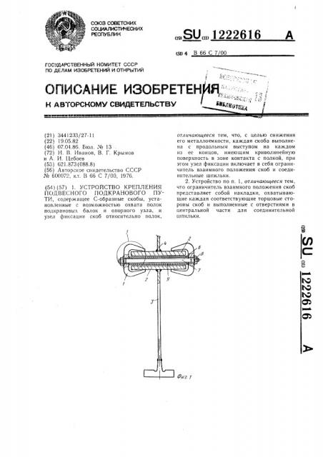 Устройство крепления подвесного подкранового пути (патент 1222616)