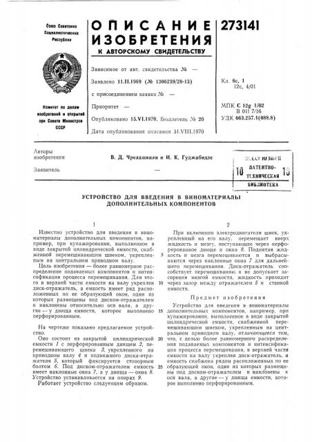 Хническая '^библиотека (патент 273141)
