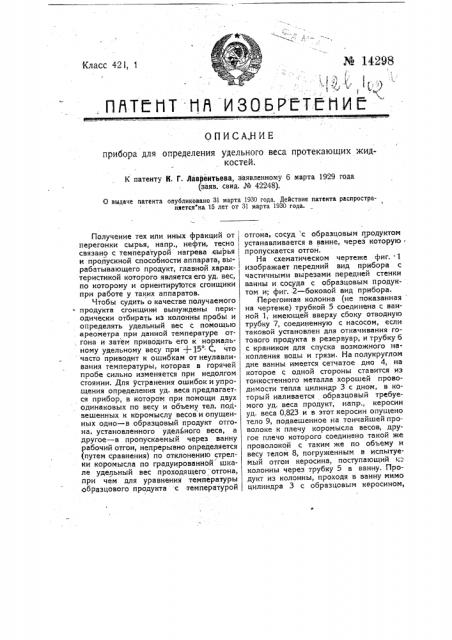 Прибор для определения удельного веса протекающих жидкостей (патент 14298)