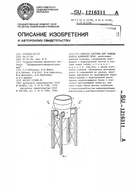 Опорная система для замены кожуха доменной печи (патент 1216311)