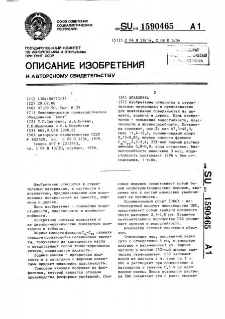 Шпаклевка (патент 1590465)