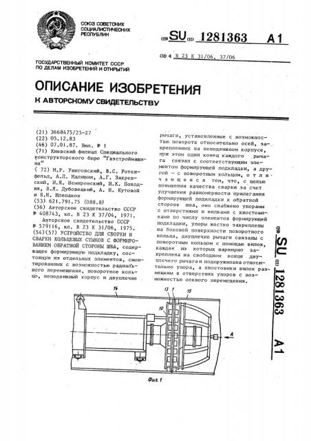 Устройство для сборки и сварки кольцевых стыков с формированием обратной стороны шва (патент 1281363)