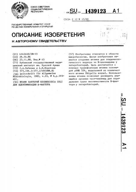 Штамм бактерий еsснеriснiа coli вкпм nb-4065 для идентификации r-фактора (патент 1439123)