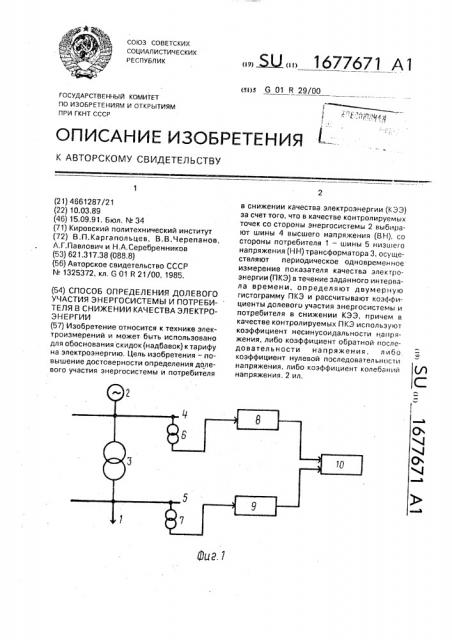 Способ определения долевого участия энергосистемы и потребителя в снижении качества электроэнергии (патент 1677671)