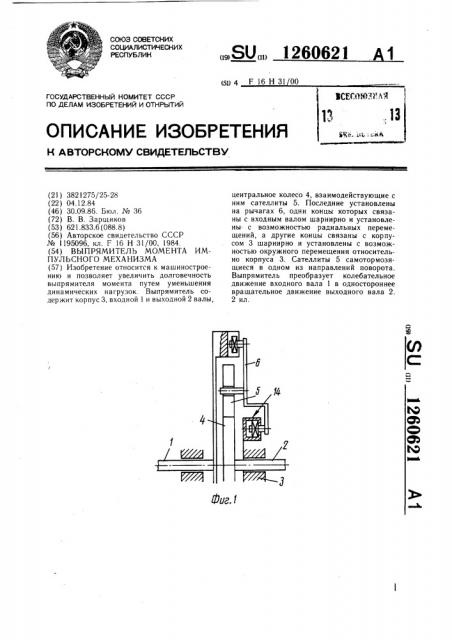 Выпрямитель момента импульсного механизма (патент 1260621)