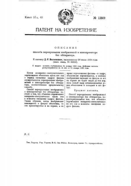 Способ перекрывания изображений в кинопроекторе без обтюратора (патент 12809)