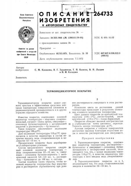 Термоиндикаторное покрытие (патент 264733)