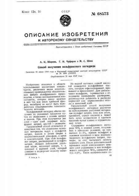 Способ получения вольфрамового ангидрида (патент 68573)