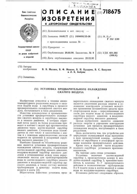 Установка предварительного охлаждения сжатого воздуха (патент 718675)