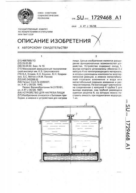 Устройство для нагрева пищи (патент 1729468)