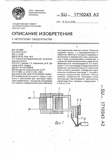 Паяльник для групповой пайки (патент 1710243)