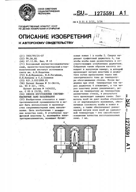 Способ изготовления сверхминиатюрных ламп накаливания (патент 1275591)