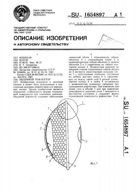 Надувной рефлектор (патент 1654897)