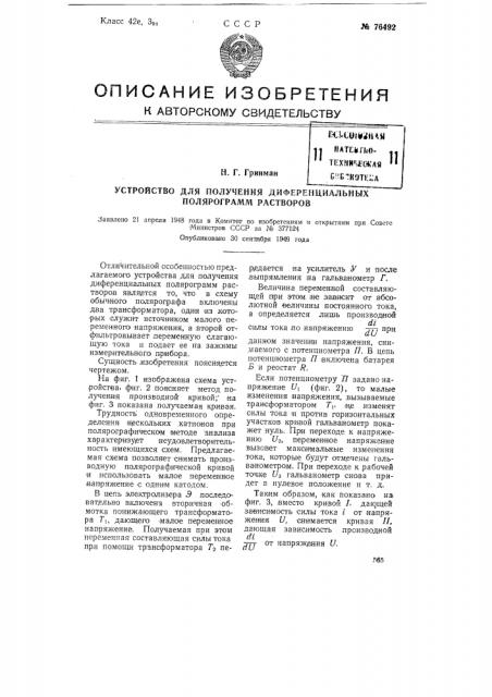 Устройство для получения дифференциальных подпрограмм растворов (патент 76492)