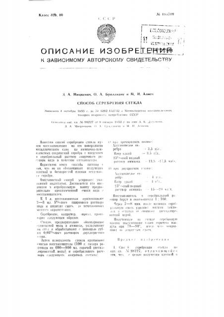 Способ серебрения стекла (патент 103709)