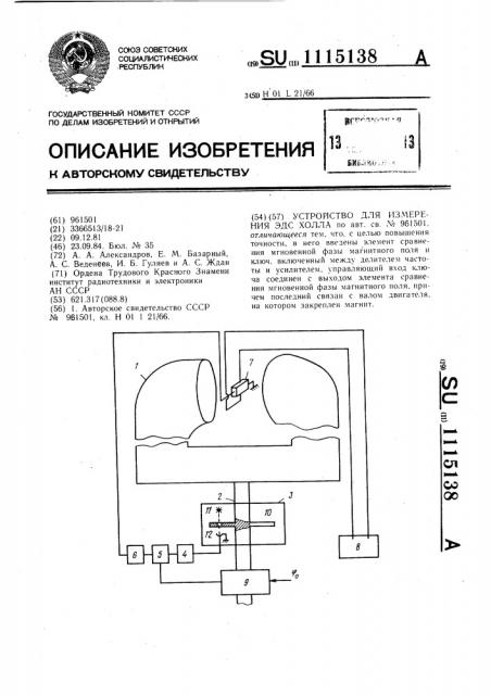 Устройство для измерения эдс холла (патент 1115138)