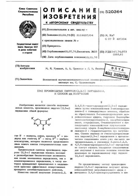 Производные пирроло(2,3-с)пиридазина и способ их получения (патент 520364)