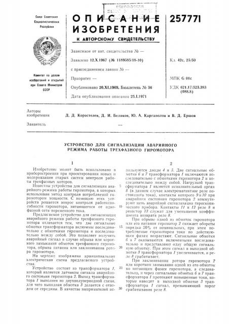 Устройство для сигнализации аварийного режима работы трехфазного гиромотора (патент 257771)