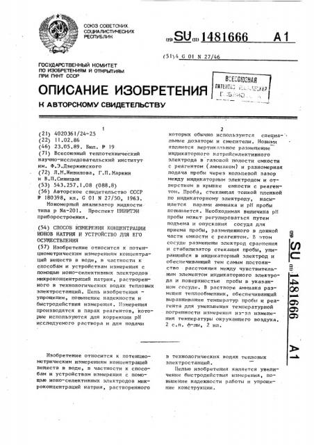 Способ измерения концентрации ионов натрия и устройство для его осуществления (патент 1481666)