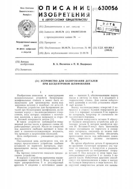 Устройство для базирования деталей при бесцентровом шлифовании (патент 630056)