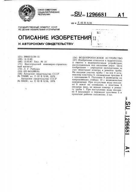 Водопропускное устройство (патент 1296681)